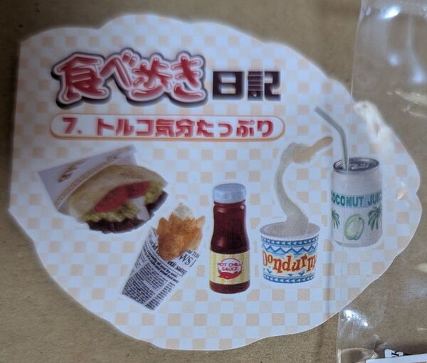 リーメント 食べ歩き日記 トルコ気分たっぷり 袋未開封