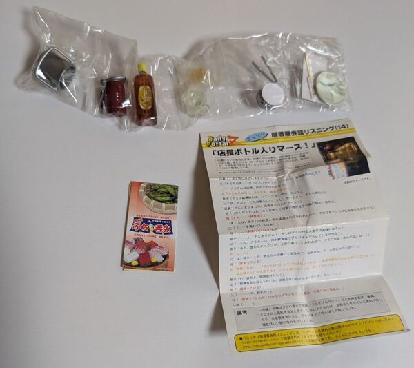 リーメント ぷち呑み 店長ボトル入りマース 袋未開封