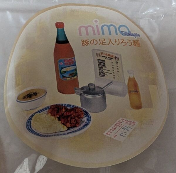 mimo 中華美食体験 香港 屋 豚の足入りろう麺 袋未開封