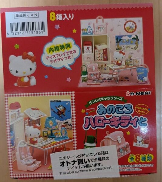 リーメント あのころハローキティと 1BOX