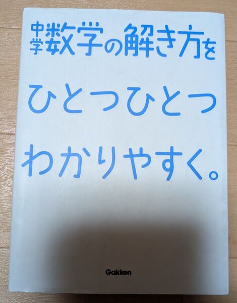 中学 数学 ひとつひとつわかりやすく