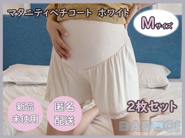 マタニティレギンスパンツ スパッツ Mサイズ レース 2枚セット 白 ホワイト ペチコート ペチパンツ 妊婦 ウエストゴム