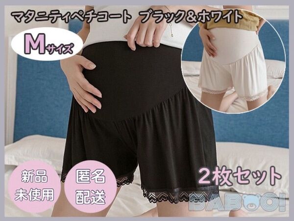 マタニティ ペチコート 黒色 白色 2枚セット Mサイズ スパッツ 裾レース レギンス 妊婦 産前産後 インナー ペチパンツ
