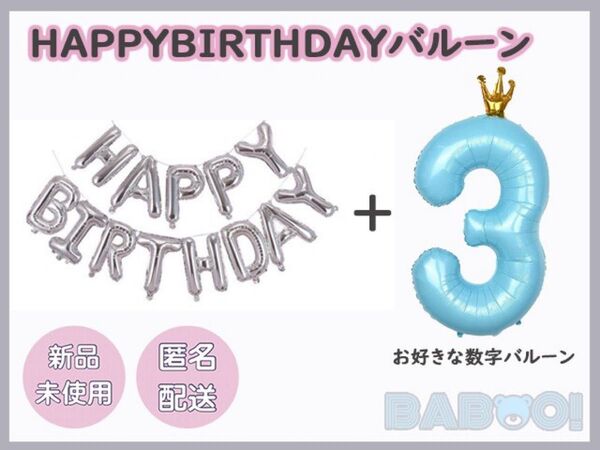バースデー 王冠 バルーン 風船 数字 水色 HAPPY BIRTHDAY 銀色 ブルー シルバー 装飾 パーティー イベント