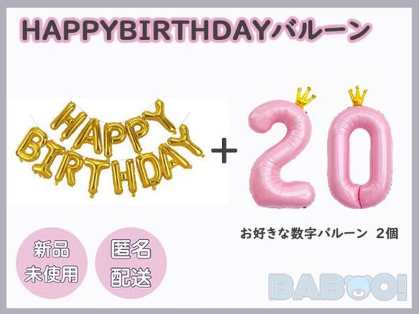 バースデー 王冠 バルーン 数字 桃色 2個 HAPPY BIRTHDAY 金色 ゴールド ピンク 誕生日 パーティー イベント