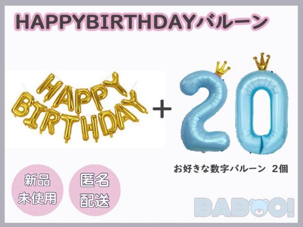バースデー 王冠 バルーン 数字 水色 2個 HAPPY BIRTHDAY 金色 ゴールド ブルー 誕生日 パーティー 装飾