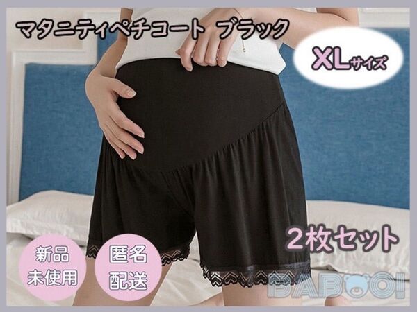 マタニティレギンスパンツ スパッツ ペチコート 裾レース 2枚セット 黒 XL ペチコート ウエストゴム 妊婦 産前産 ペチパンツ