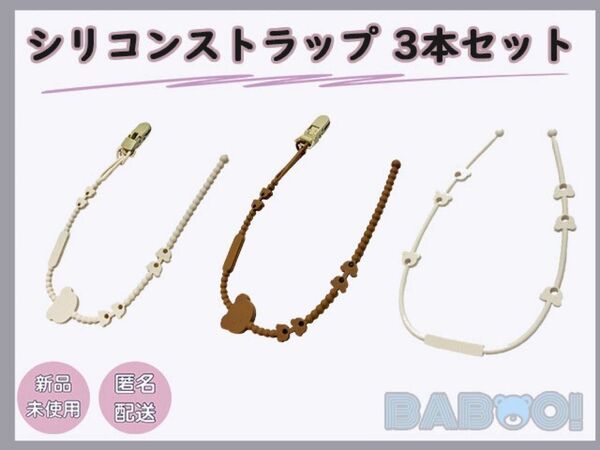 おしゃぶりホルダー シリコン 3SET トイ おもちゃ ベビーカー ストラップ 赤ちゃん ベビー 出産準備 クリップ付き マグ