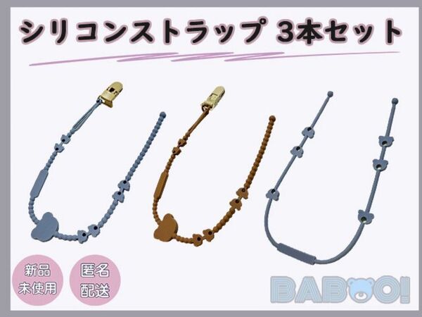 おしゃぶりホルダー シリコン 3SET トイ おもちゃ ベビーカー ストラップ 赤ちゃん ベビー クリップ付き 出産準備 マグ