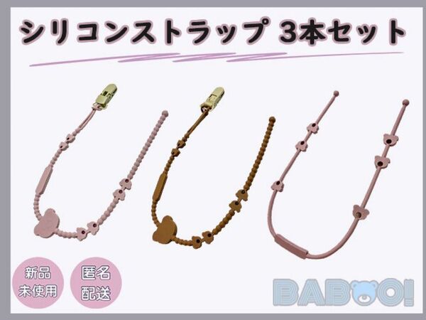 おしゃぶりホルダー シリコン 3SET トイ おもちゃ ベビーカー ストラップ マグ 出産準備 赤ちゃん ベビー クリップ付き
