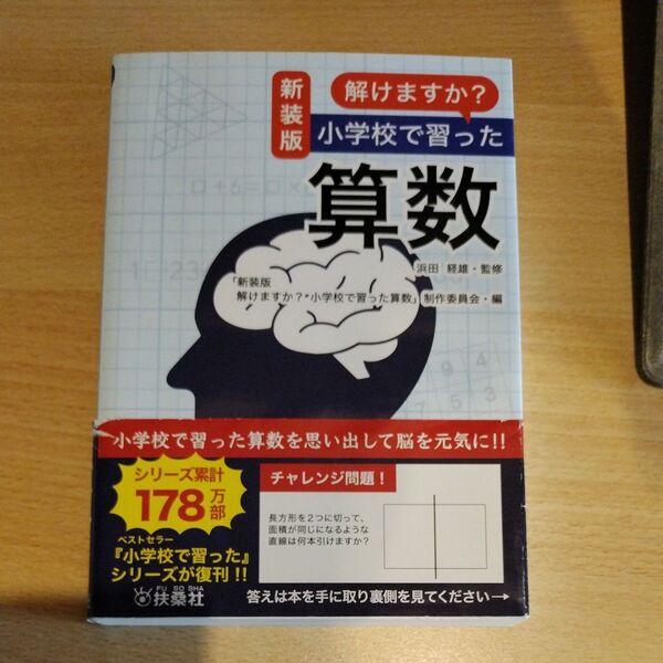 解けますか?小学校で習った算数 新装版 浜田経雄/監修 「新装版解けますか?小学校で習った算数」制作委員会/編 サンリオ/著