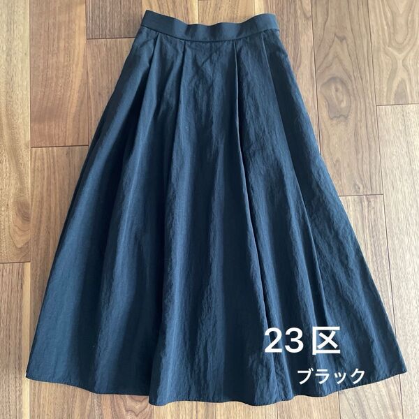 23区 タック スカート【洗える】マットナイロンタフタ ブラック サイズ30