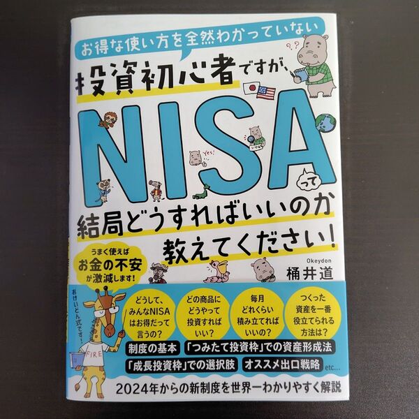 お得な使い方を全然わかっていない投資初心者ですが、 NISAって結局どうすればいいのか教えてください!
