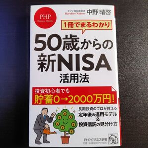 1冊でまるわかり 50歳からの新NISA活用法