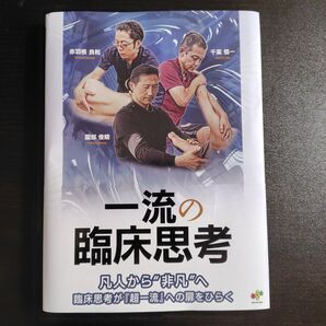 一流の臨床思考 ※裁断済