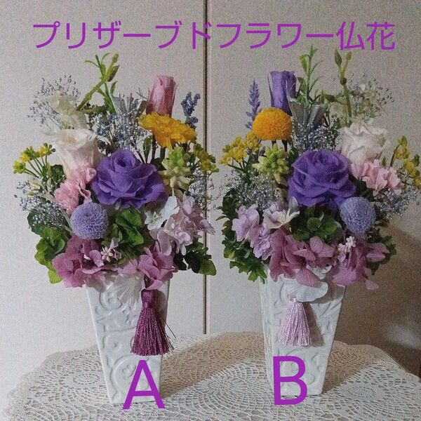 プリザーブドフラワー仏花