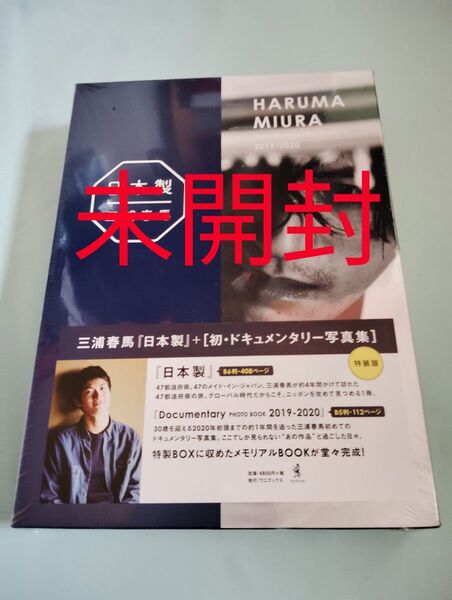 新品未開封!三浦春馬【日本製+Documentary PHOTO BOOK 2019-2020】