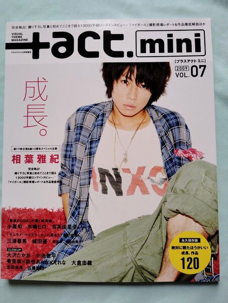 未読品!三浦春馬掲載「プラスアクトミニ2009 」VOL07 12月号増刊 相葉雅紀・大倉忠義・小栗旬