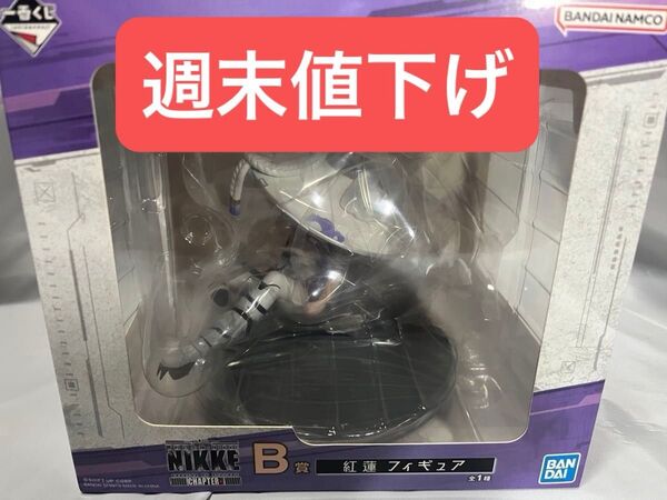 一番くじ 勝利の女神 NIKKE B賞 紅蓮 フィギュア