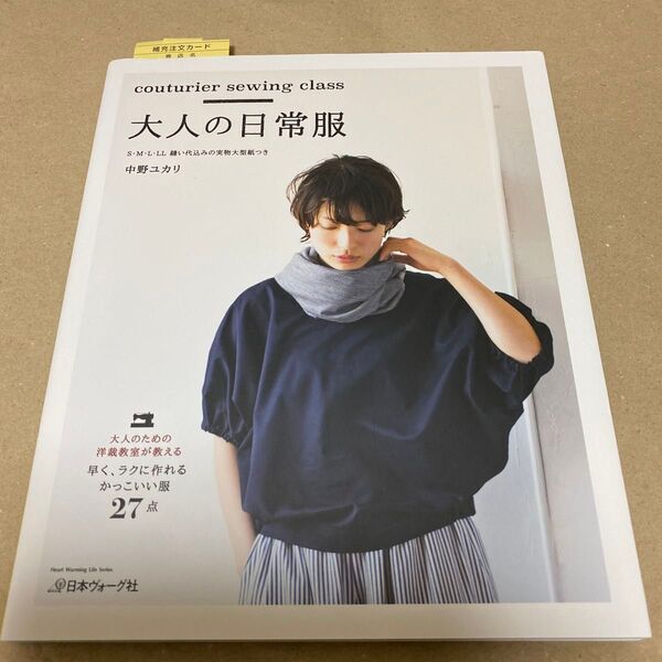 大人の日常服 couturier sewing class (Heart Warming Life Series) 中野ユカリ/著