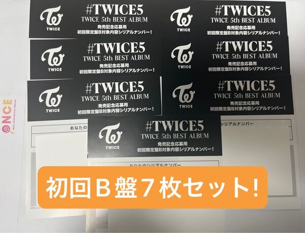 #TWICE5 初回限定B盤 シリアル7枚セット!!