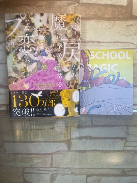 死に戻りの魔法学校生活を、元恋人とプロローグから ※ただし好感度はゼロ 6