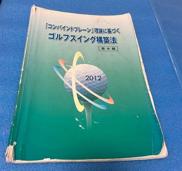 安藤秀プロ著「コンバインドプレーン理論」に基づくゴルフスイング構築法 基本編
