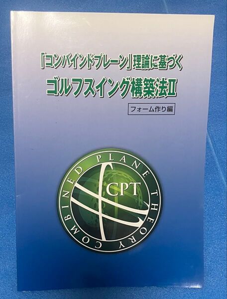 安藤秀プロ著「コンバインドプレーン」理論に基づくゴルフスイング構築法 フォーム作り編