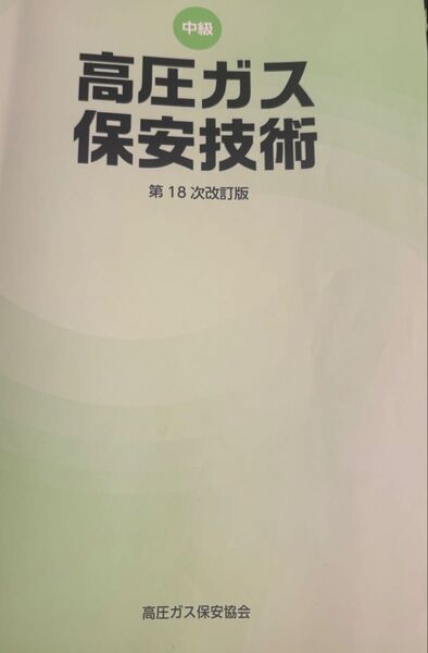 高圧ガス保安技術 第18次改訂版
