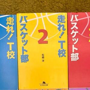 走れ!T校バスケット部 第1〜3巻セット! バスケットボール 小説 幻冬舎文庫