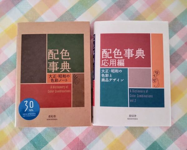 新品 配色事典 & 配色事典 応用編 2冊セット 青幻舎 和田三造 配色総鑑
