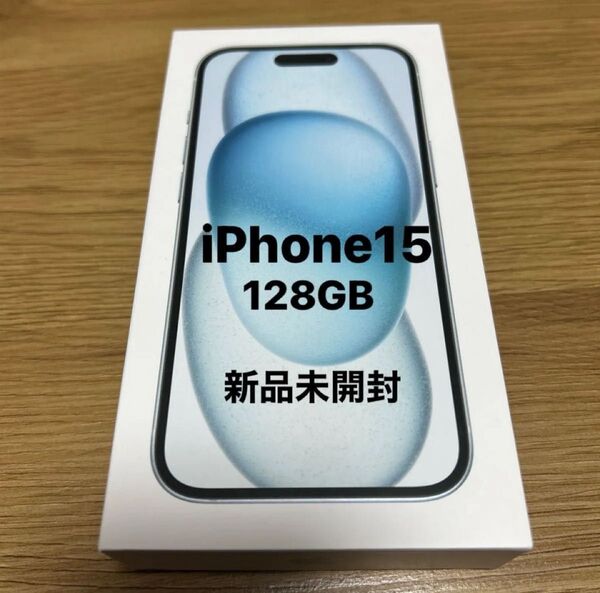 【新品未開封】iPhone15 128GB SIMフリー Apple ブルー