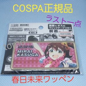 アイドルマスター ミリオンライブ! 脱着式フルカラーワッペンシリーズ 春日未来