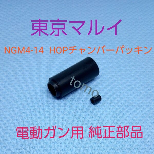 東京マルイ純正パーツ 次世代M4SOPMOD 電動ガン共通パッキン NGM4-14