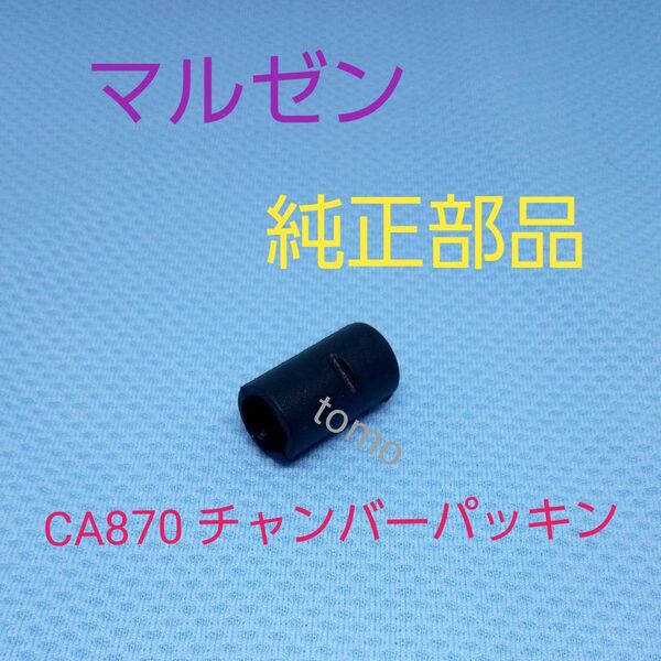 マルゼン純正パーツ CA870チャンバーパッキン
