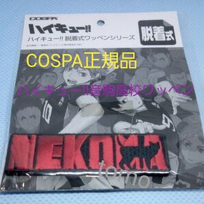 COSPA ハイキュー!!音駒高校脱着式ワッペン