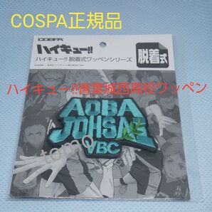 COSPA ハイキュー!!青葉城西高校ワッペン