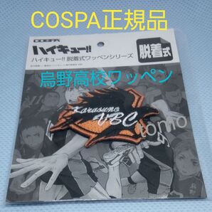 COSPA ハイキュー!!烏野高校脱着式ワッペン