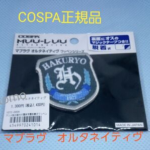COSPA マブラブ オルタネイティヴ 白陵大付属柊学園脱着式ワッペン