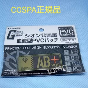 コスパ 機動戦士ガンダム ジオン公国軍血液型PVCパッチ AB+
