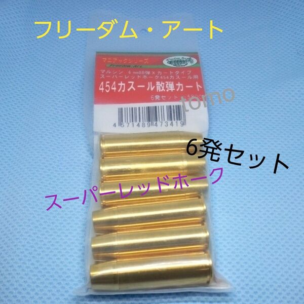 フリーダム・アート マルシン6mmBB弾Xカートタイプ スーパーレッドホーク454カスール用 454カスール散弾カート6発セット