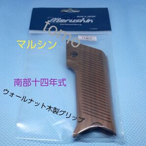 マルシン 南部十四年式ウォールナット木製グリップ