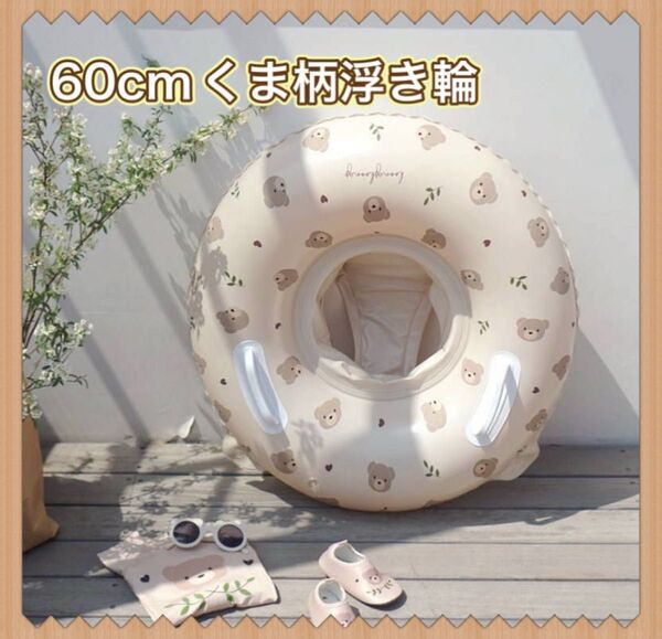 浮き輪 夏 足入れ ベビー キッズ くま プール60cm くすみ ハンドル付き 子供 子ども 水遊び 取手 かわいい 人気