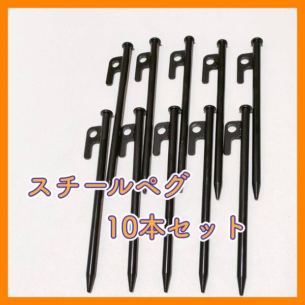 スチールペグ 10本セット 20cm ペグ アウトドア テント キャンプ タープ 設営 黒 野外 杭 登山 旅行