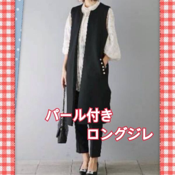 ロングジレ パール付き 黒 人気 フリーサイズ ジレ 体型カバー 上品 おしゃれ 通勤 セレモニー ベスト 春夏秋冬