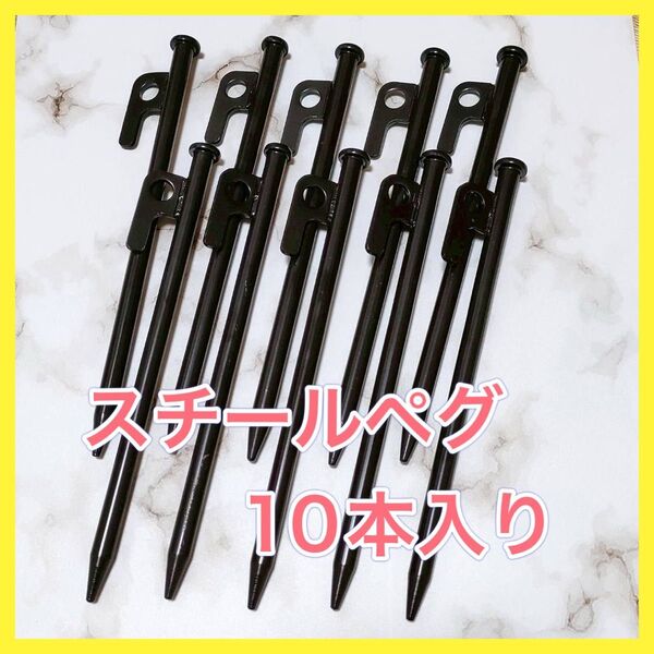 テント用スチールペグ 黒 20cm 10本セット タープ キャンプ 野外 テント 設営 杭 夏 登山 旅行 アウトドア