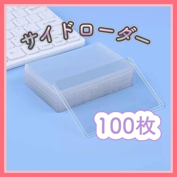 サイドローダー100枚セット トレカ 保護 ケースポケモン カードローダー B8 ハードタイプ 横入れ スリーブ 遊戯王