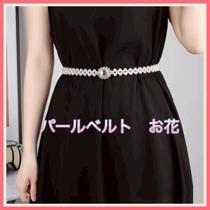 パールベルト お花 ベルト ウエストベルト パール ホワイト レディース フラワー ホワイト ラインストーン ウェスト キラキラ