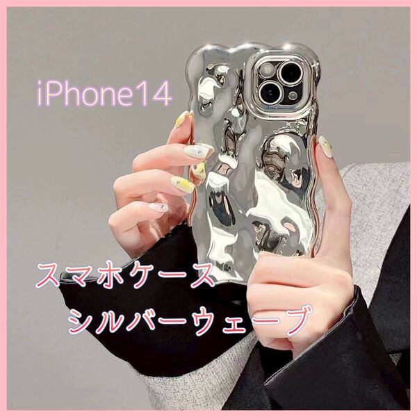 iPhone14 スマホケース iPhoneケース スマホカバー アイフォン シルバー キラキラ 可愛い 韓国 ケース 軽量