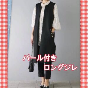 ロングジレ パール付き 黒 人気 フリーサイズ ジレ 体型カバー 上品 おしゃれ 通勤 セレモニー ベスト 春夏秋冬
